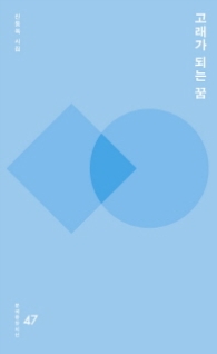 고래가 되는 꿈 (문예중앙시선 47)